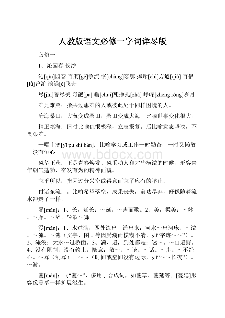 人教版语文必修一字词详尽版.docx