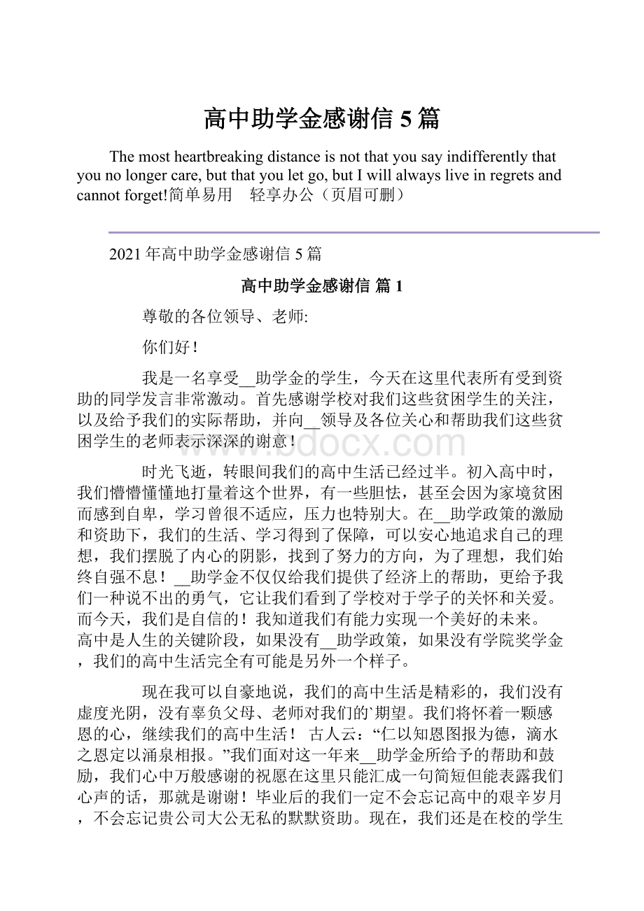 高中助学金感谢信5篇.docx