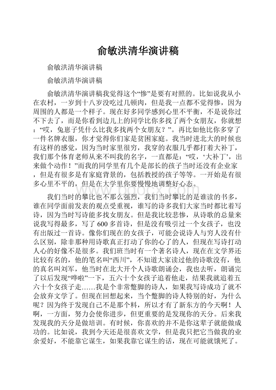 俞敏洪清华演讲稿.docx