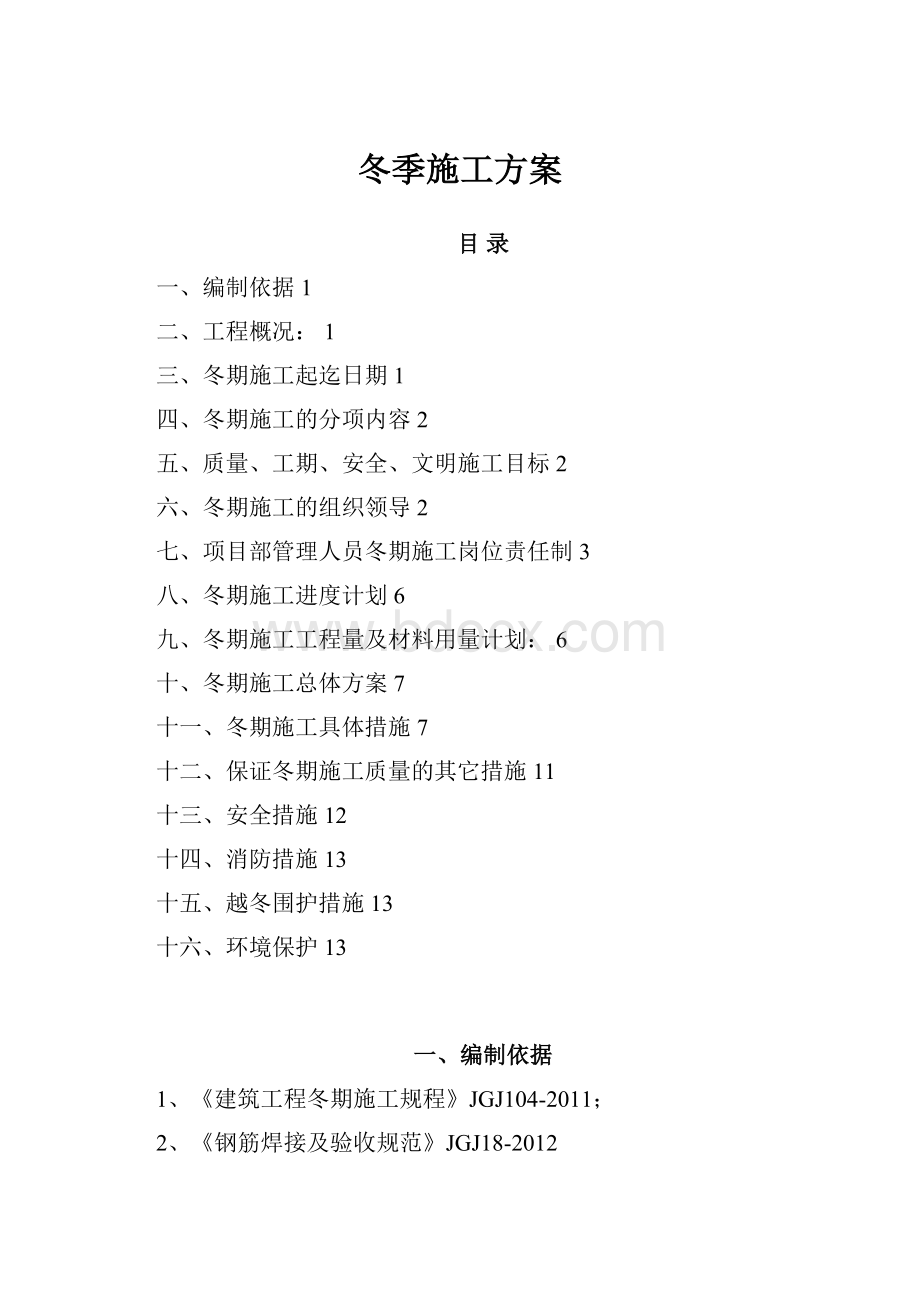 冬季施工方案.docx_第1页