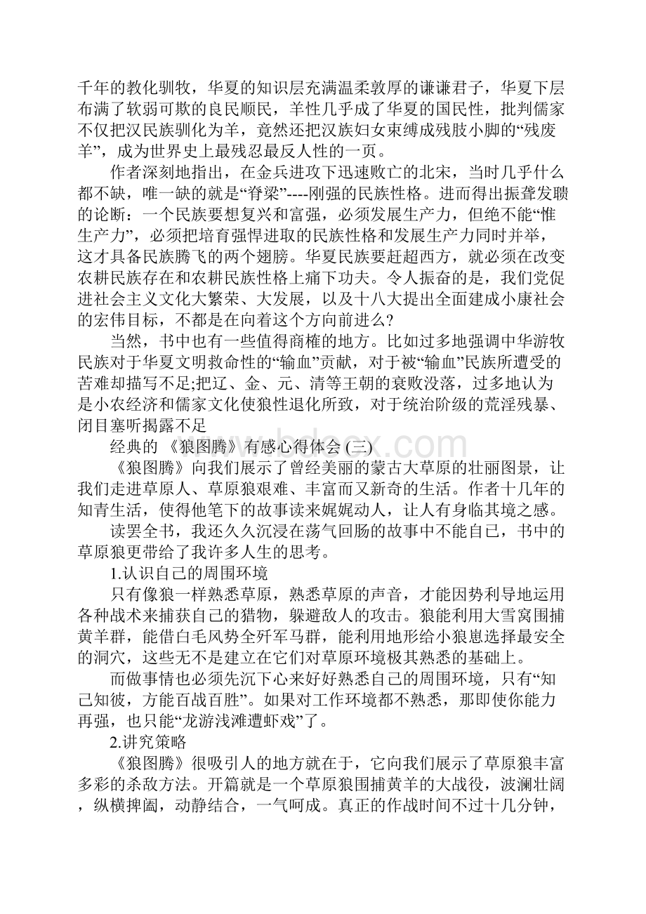 《狼图腾》有感心得体会五篇.docx_第3页