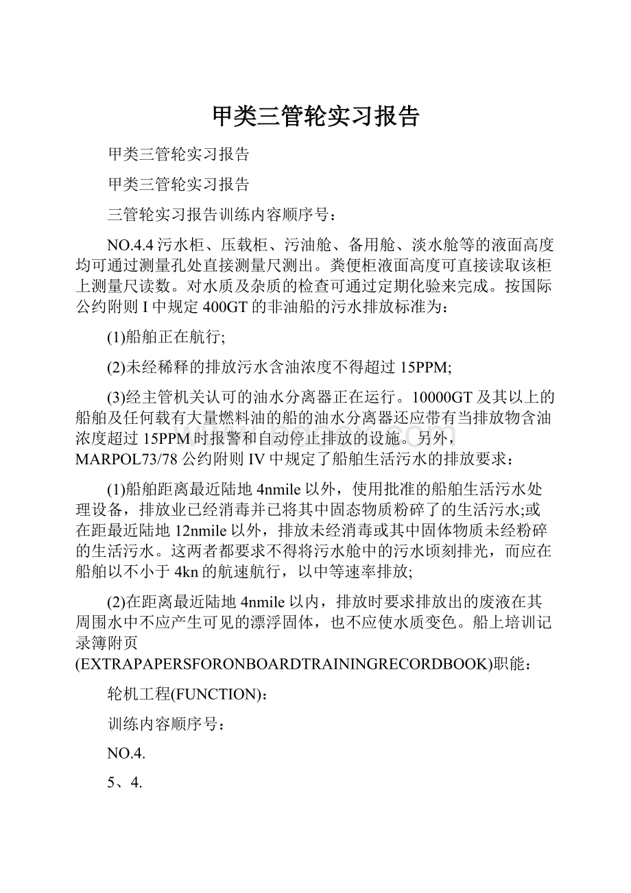 甲类三管轮实习报告.docx_第1页