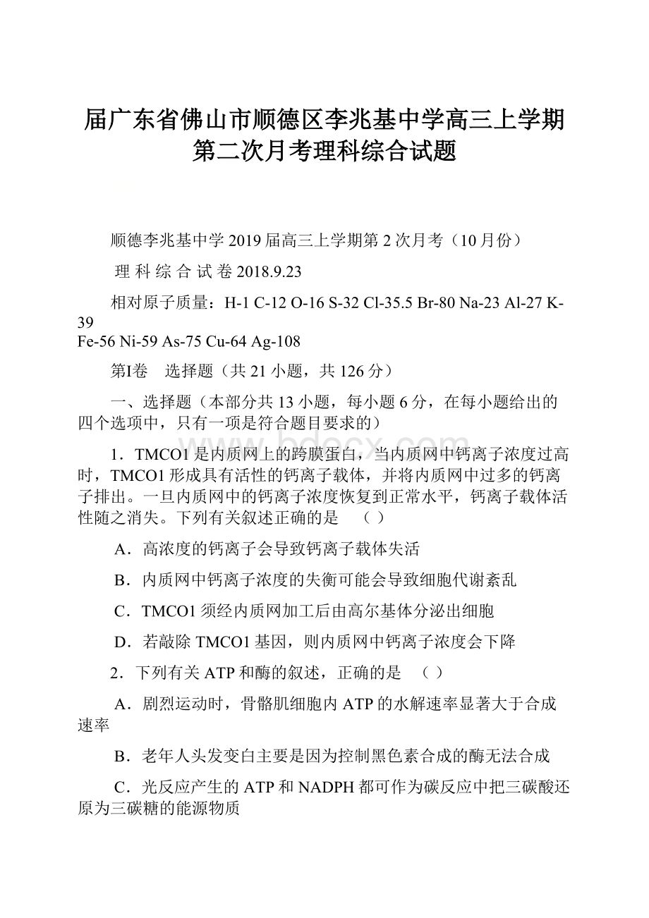 届广东省佛山市顺德区李兆基中学高三上学期第二次月考理科综合试题.docx