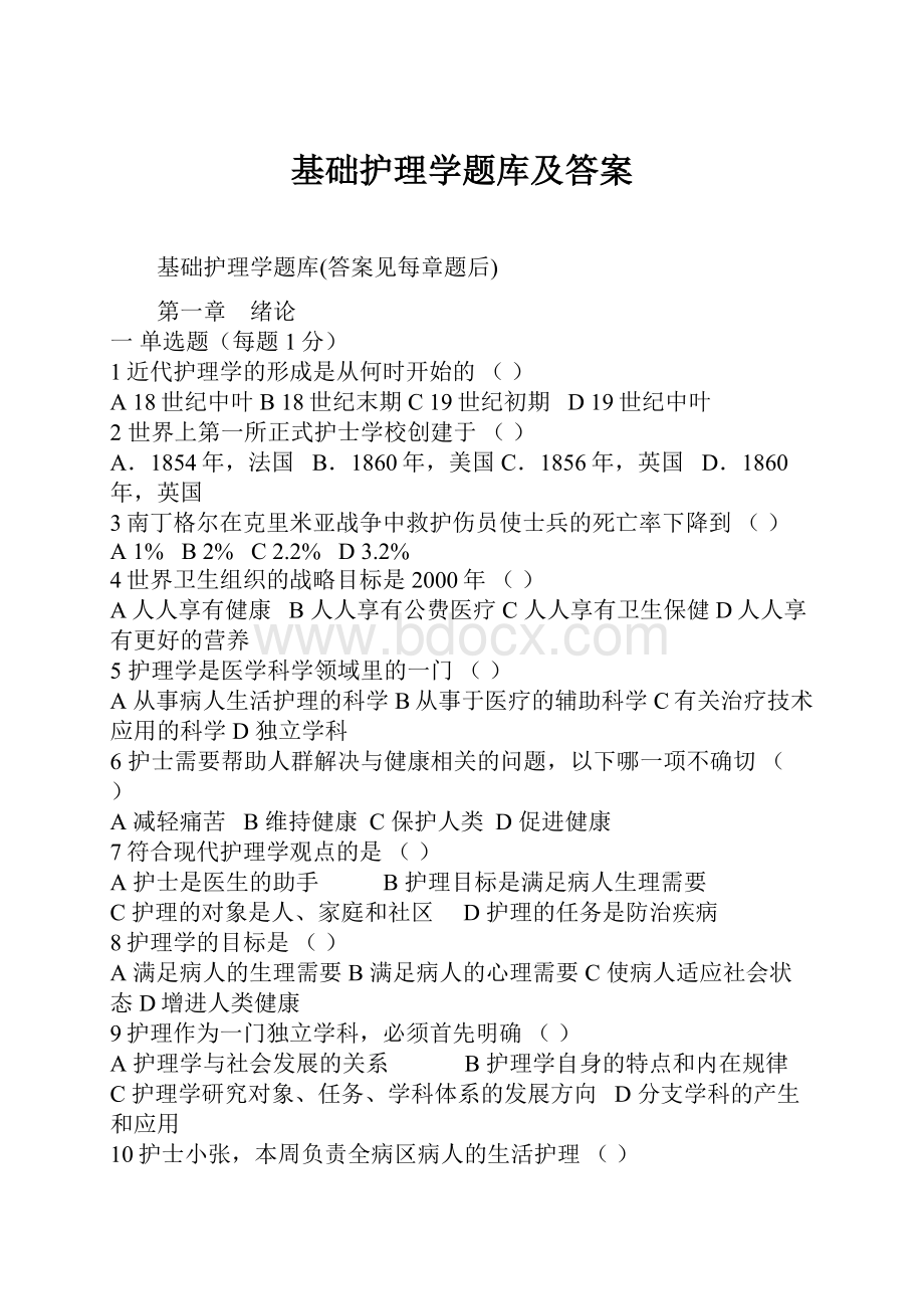 基础护理学题库及答案.docx