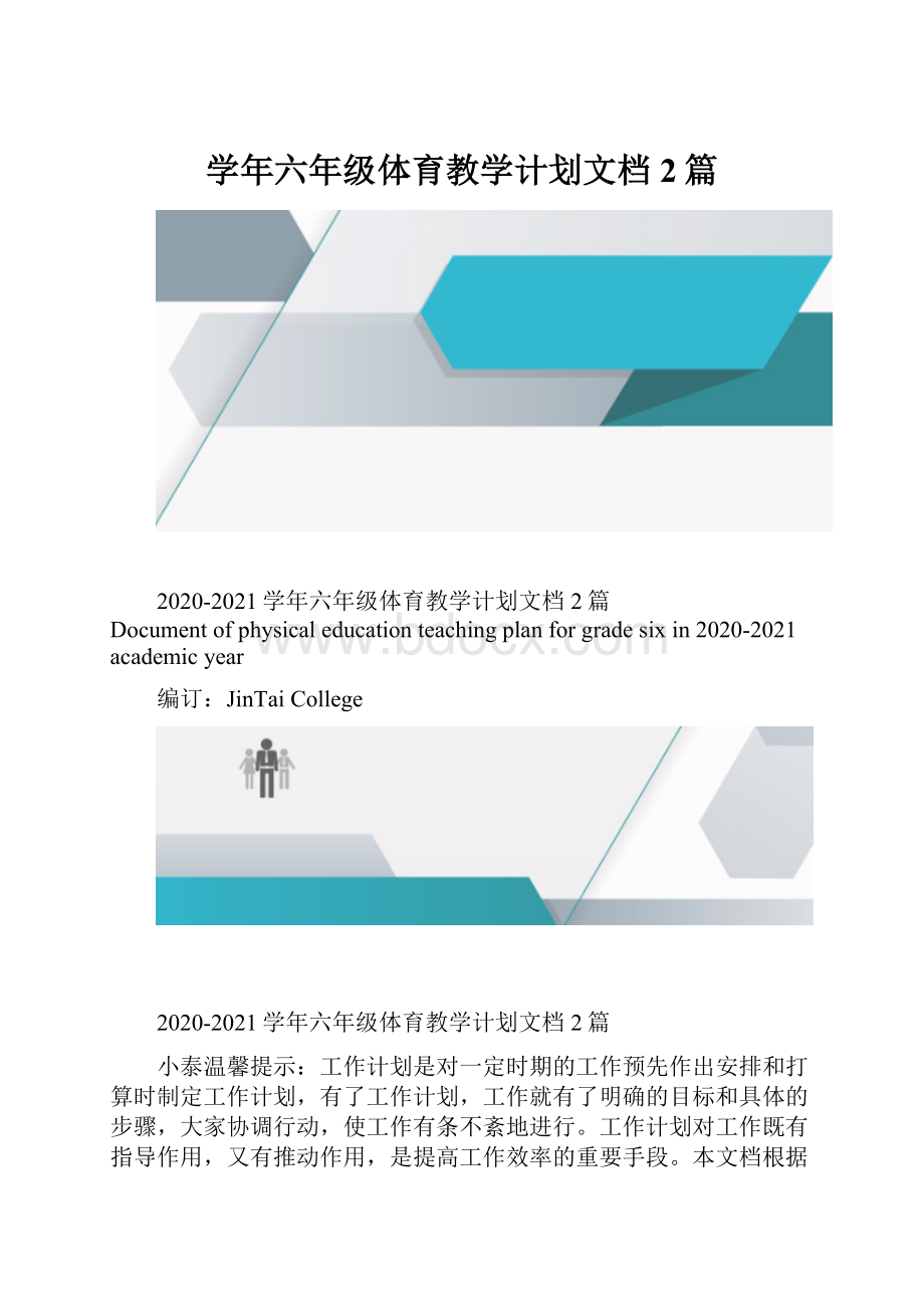 学年六年级体育教学计划文档2篇.docx