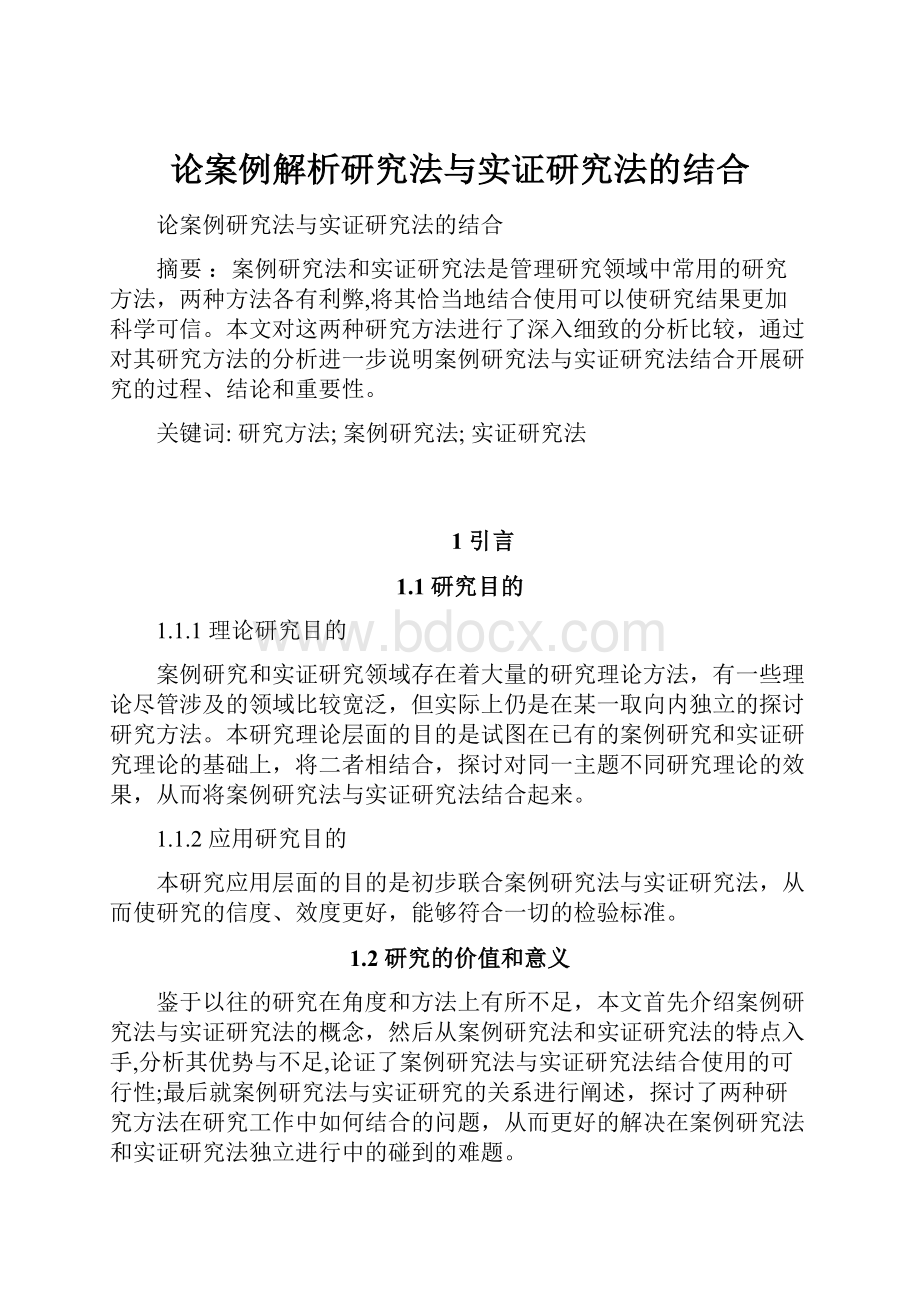 论案例解析研究法与实证研究法的结合.docx_第1页