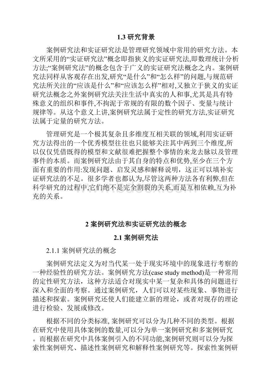 论案例解析研究法与实证研究法的结合.docx_第2页