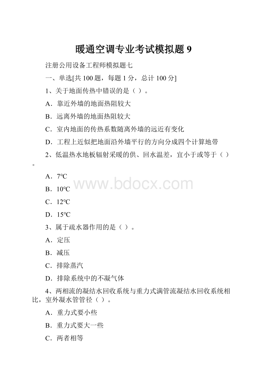 暖通空调专业考试模拟题 9.docx