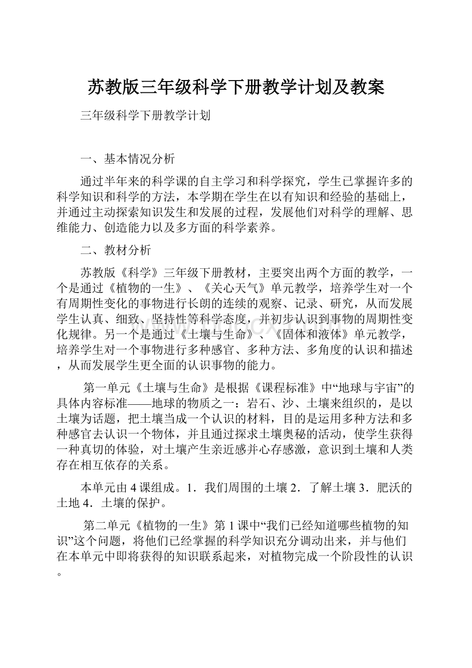 苏教版三年级科学下册教学计划及教案.docx