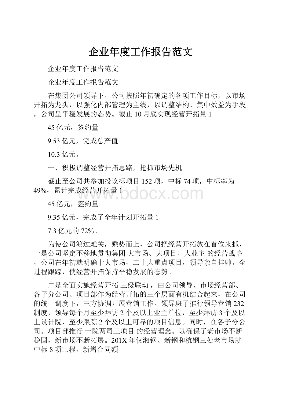 企业年度工作报告范文.docx