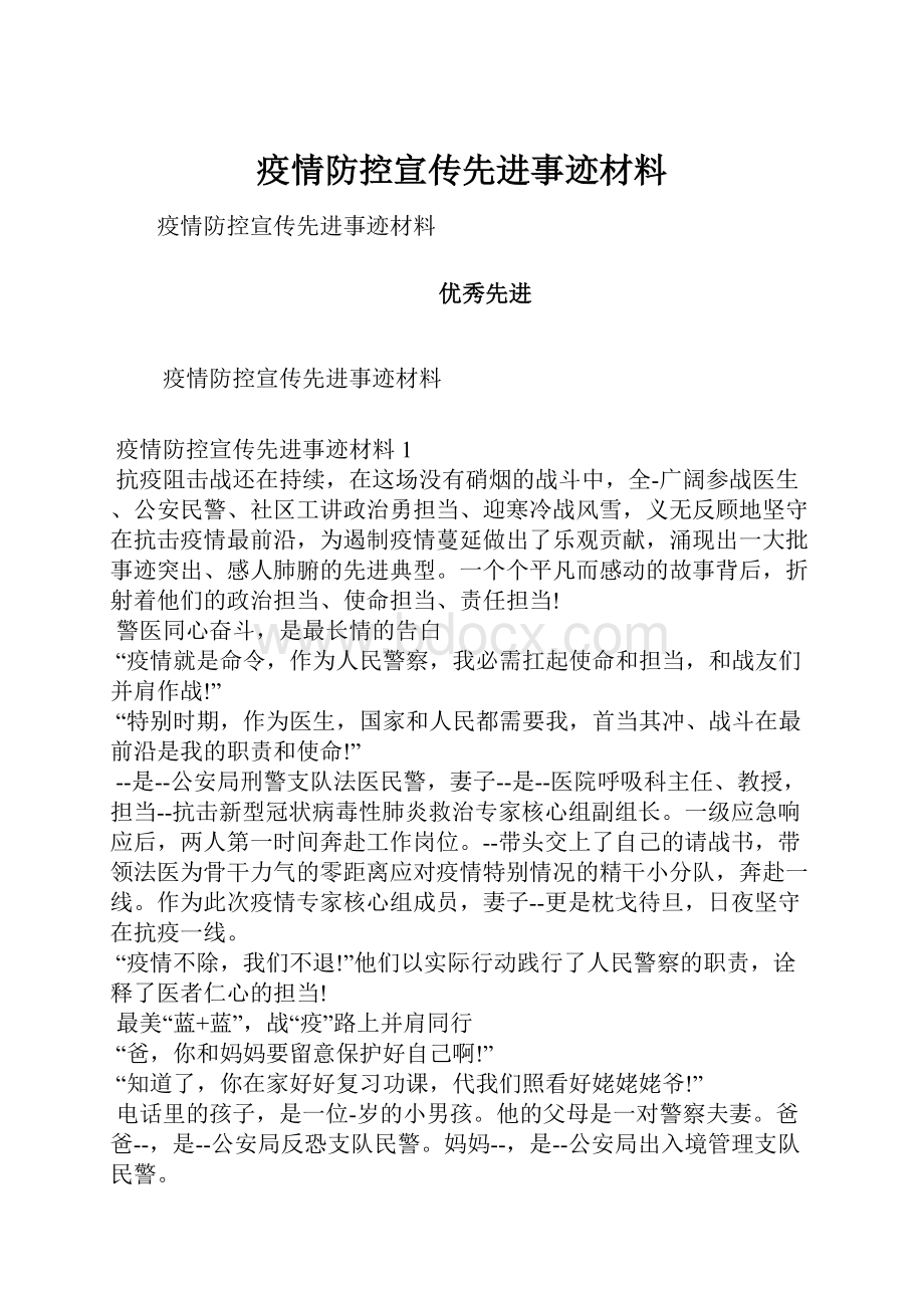 疫情防控宣传先进事迹材料.docx