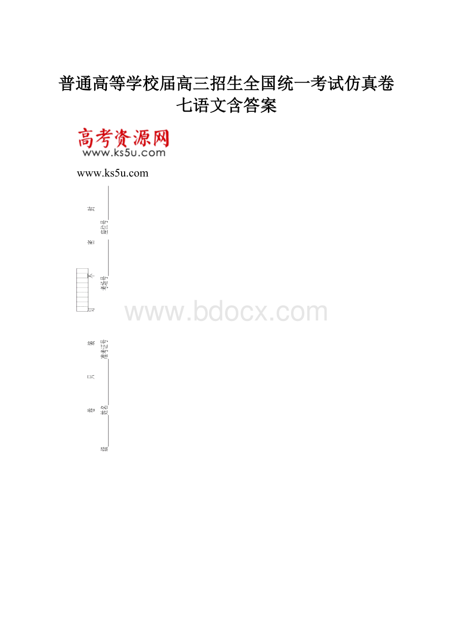 普通高等学校届高三招生全国统一考试仿真卷七语文含答案.docx_第1页