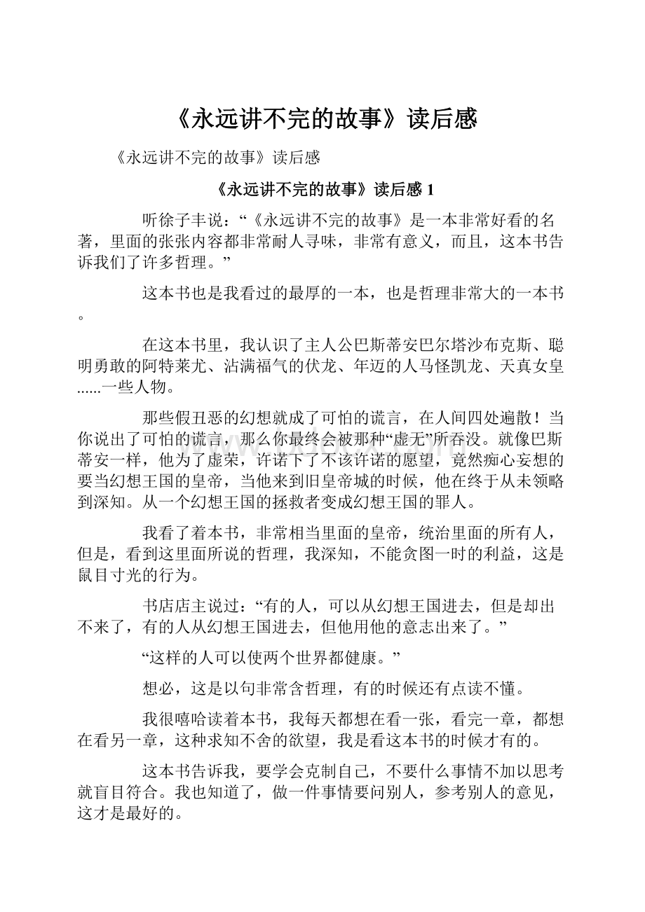 《永远讲不完的故事》读后感.docx_第1页