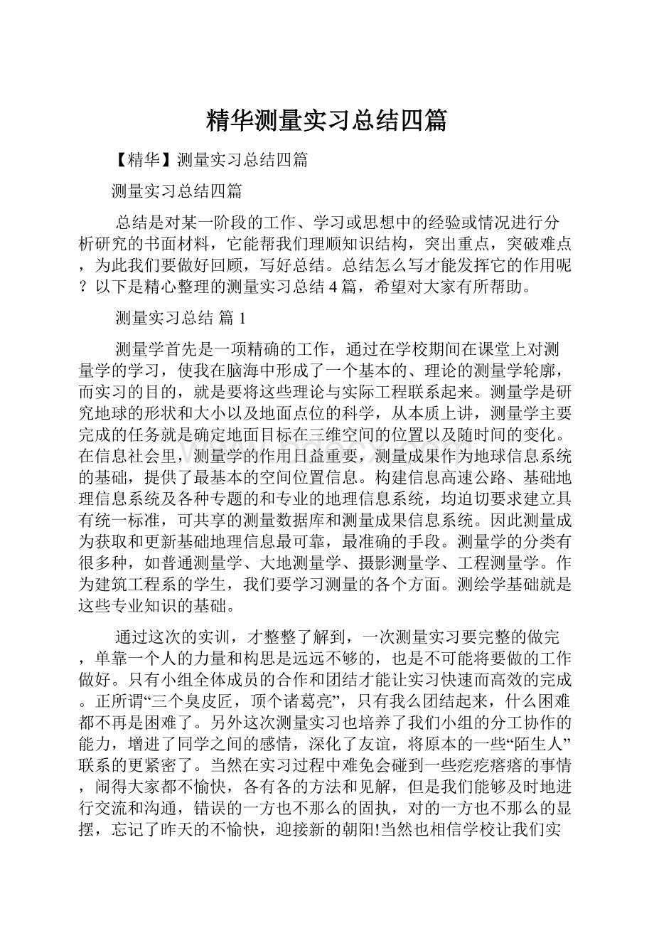 精华测量实习总结四篇.docx