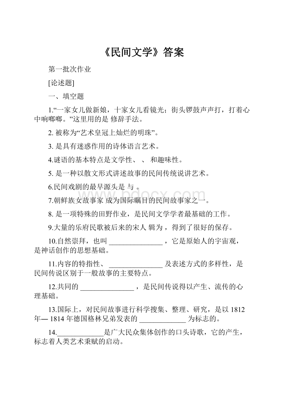 《民间文学》答案.docx