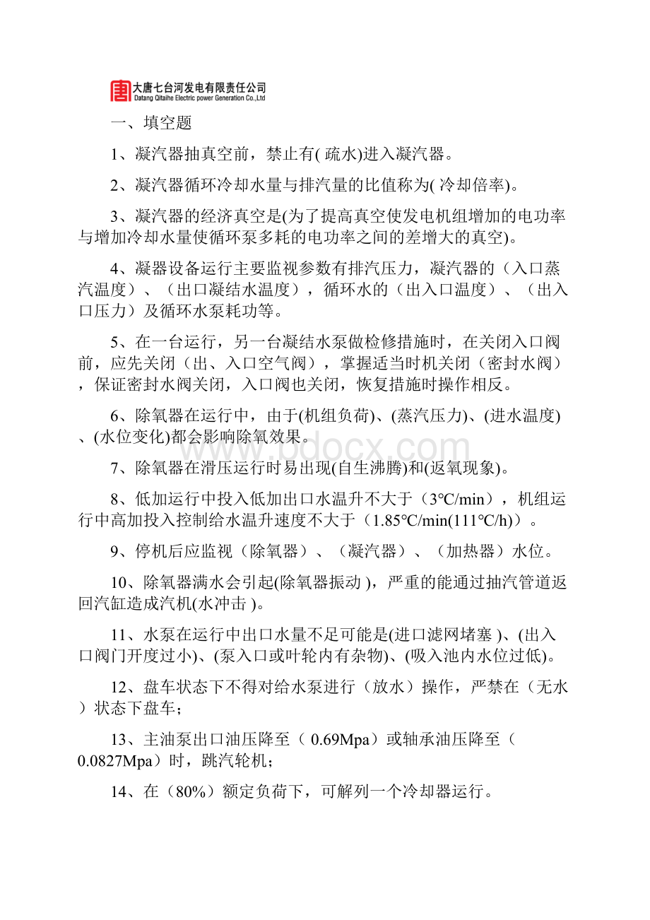 发电厂集控副值达标题53页.docx_第2页