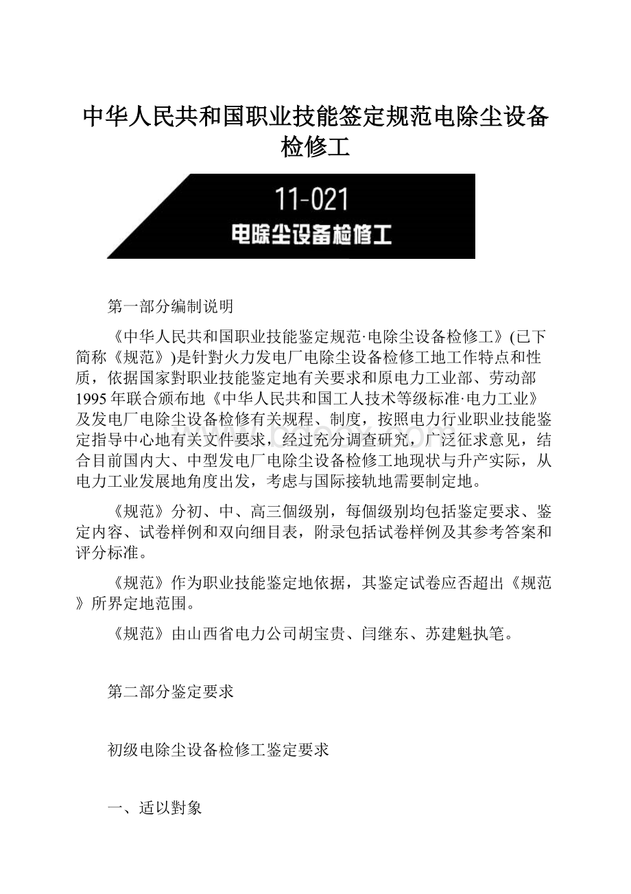 中华人民共和国职业技能签定规范电除尘设备检修工.docx