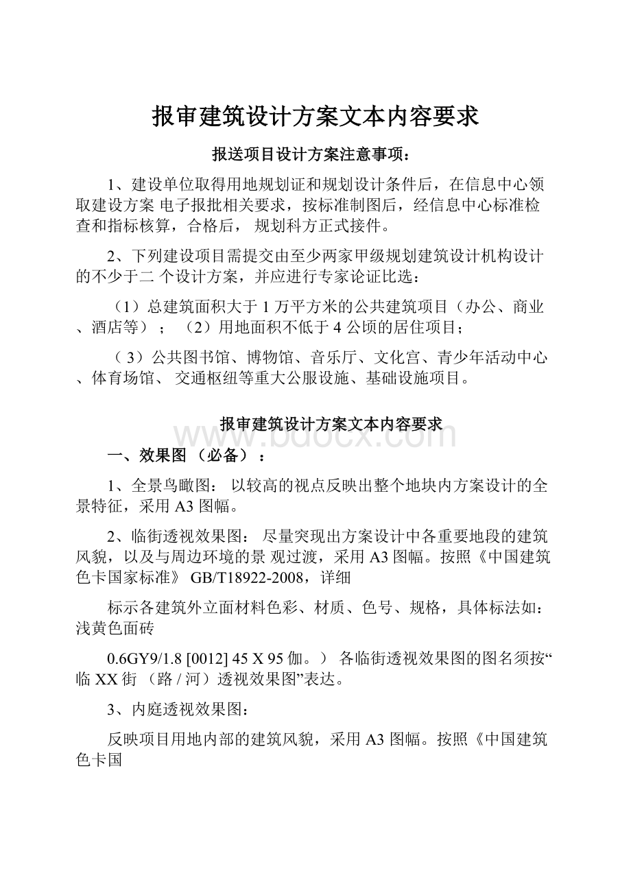 报审建筑设计方案文本内容要求.docx