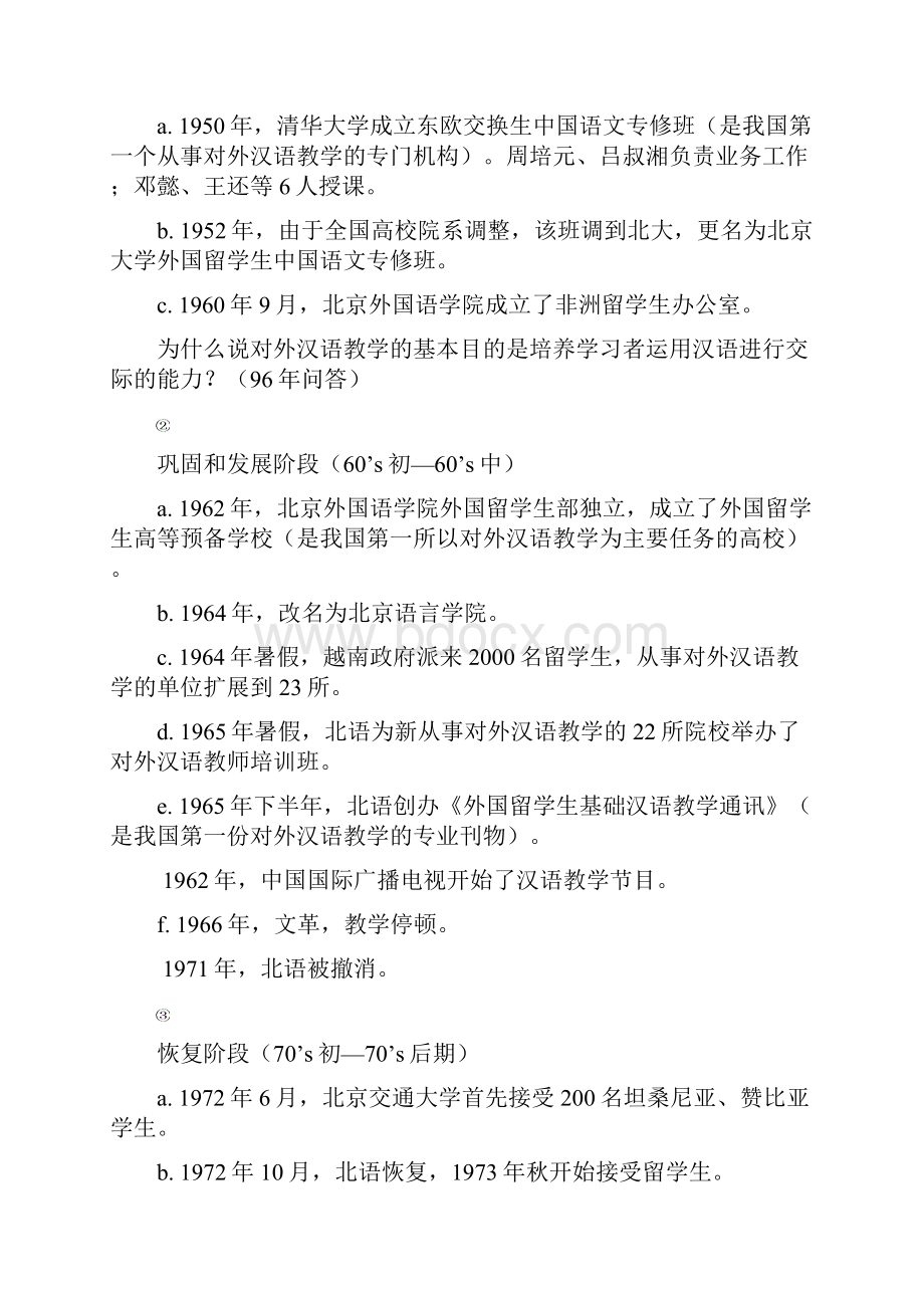 对外汉语教学理论笔记整理及教师资格证真题.docx_第2页