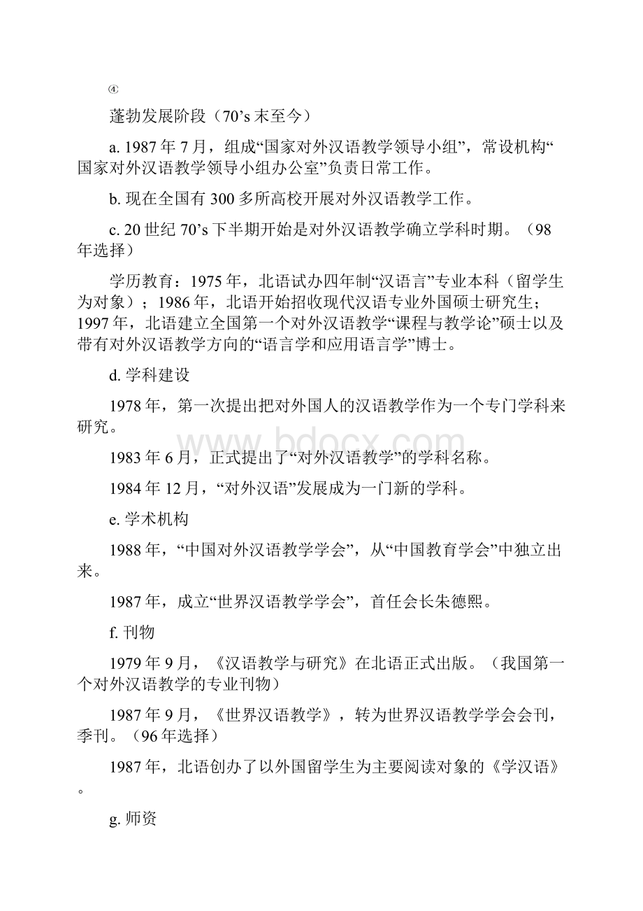 对外汉语教学理论笔记整理及教师资格证真题.docx_第3页