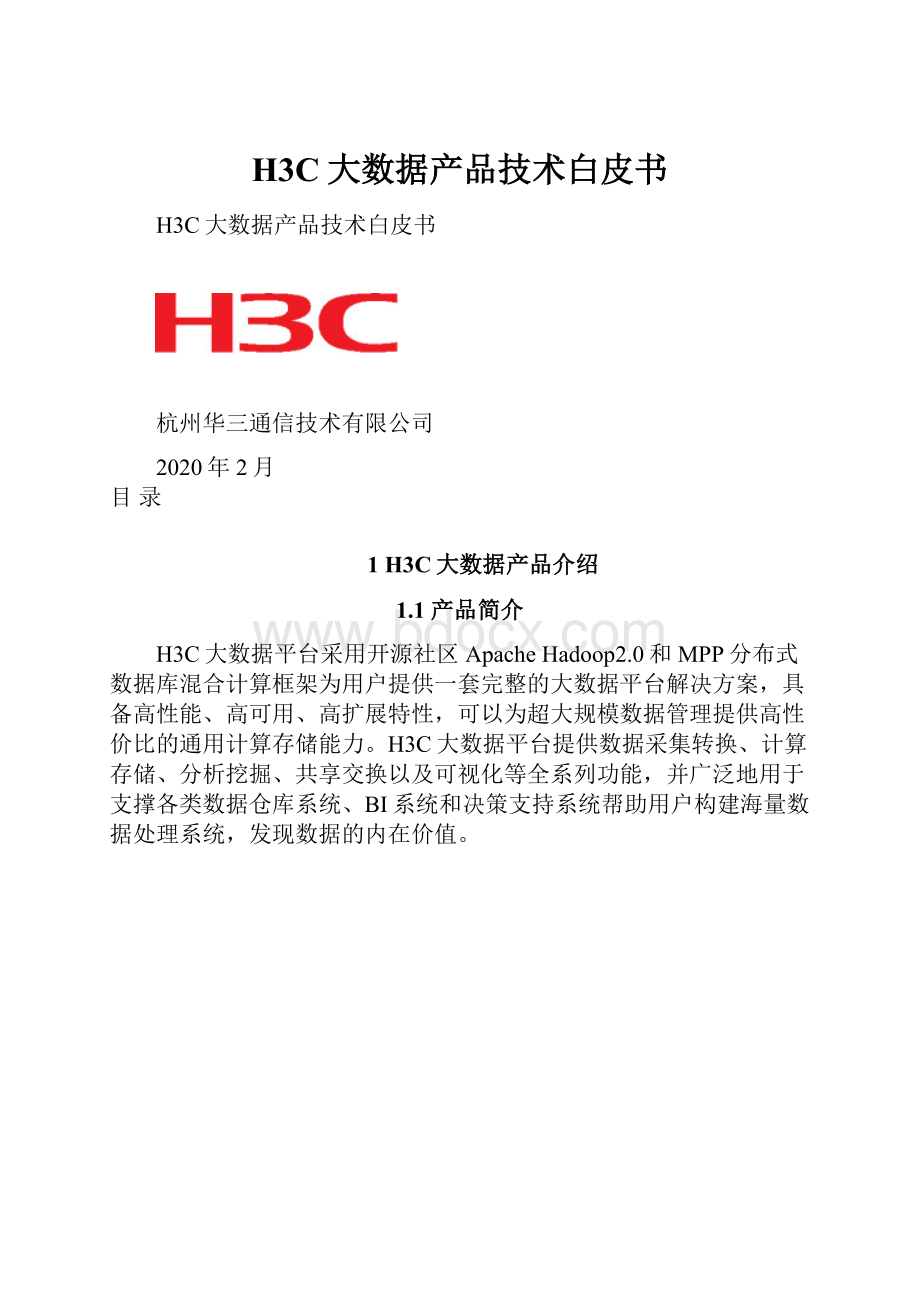 H3C大数据产品技术白皮书.docx_第1页