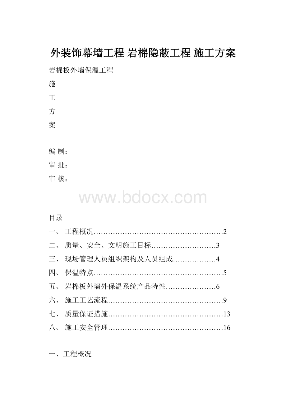 外装饰幕墙工程岩棉隐蔽工程施工方案.docx