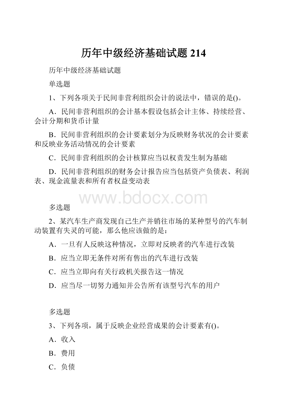 历年中级经济基础试题214.docx