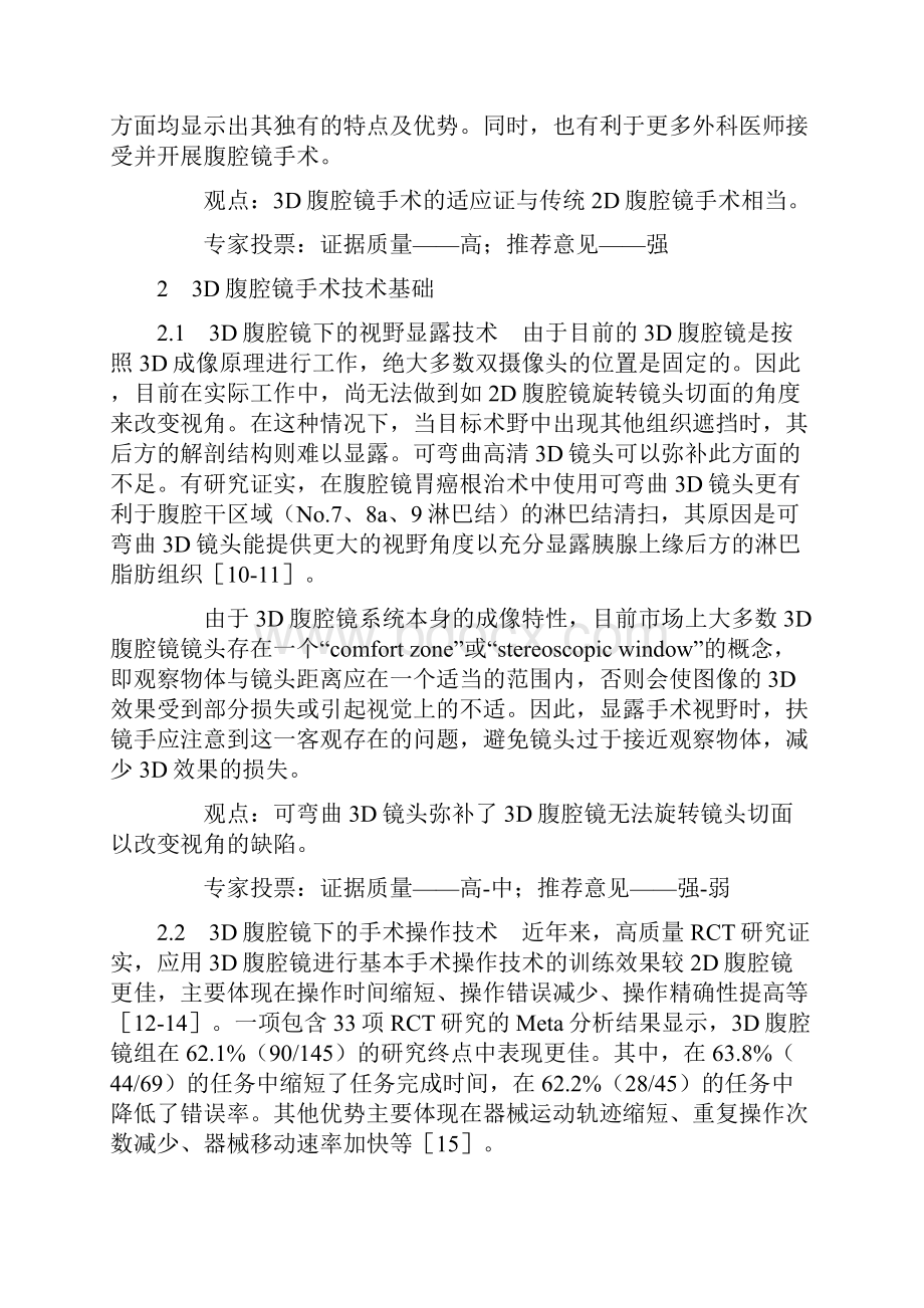 3D腹腔镜手术技术中国专家共识完整版.docx_第2页