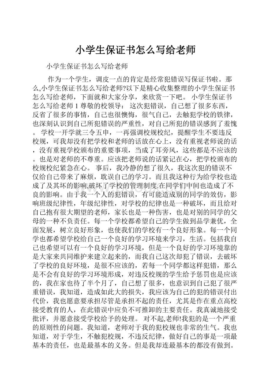 小学生保证书怎么写给老师.docx_第1页