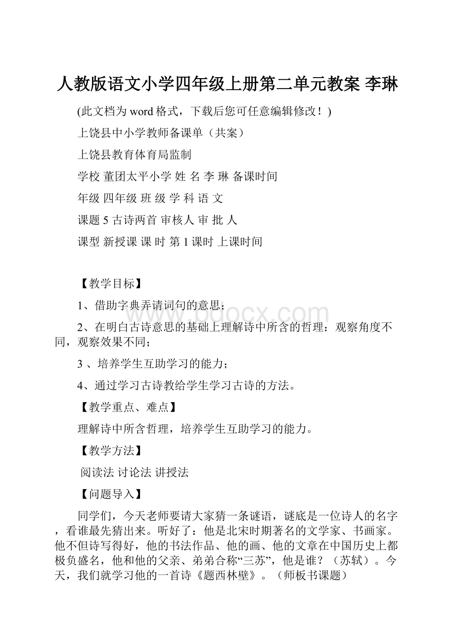 人教版语文小学四年级上册第二单元教案 李琳.docx