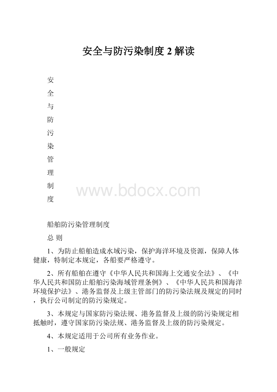 安全与防污染制度2解读.docx_第1页