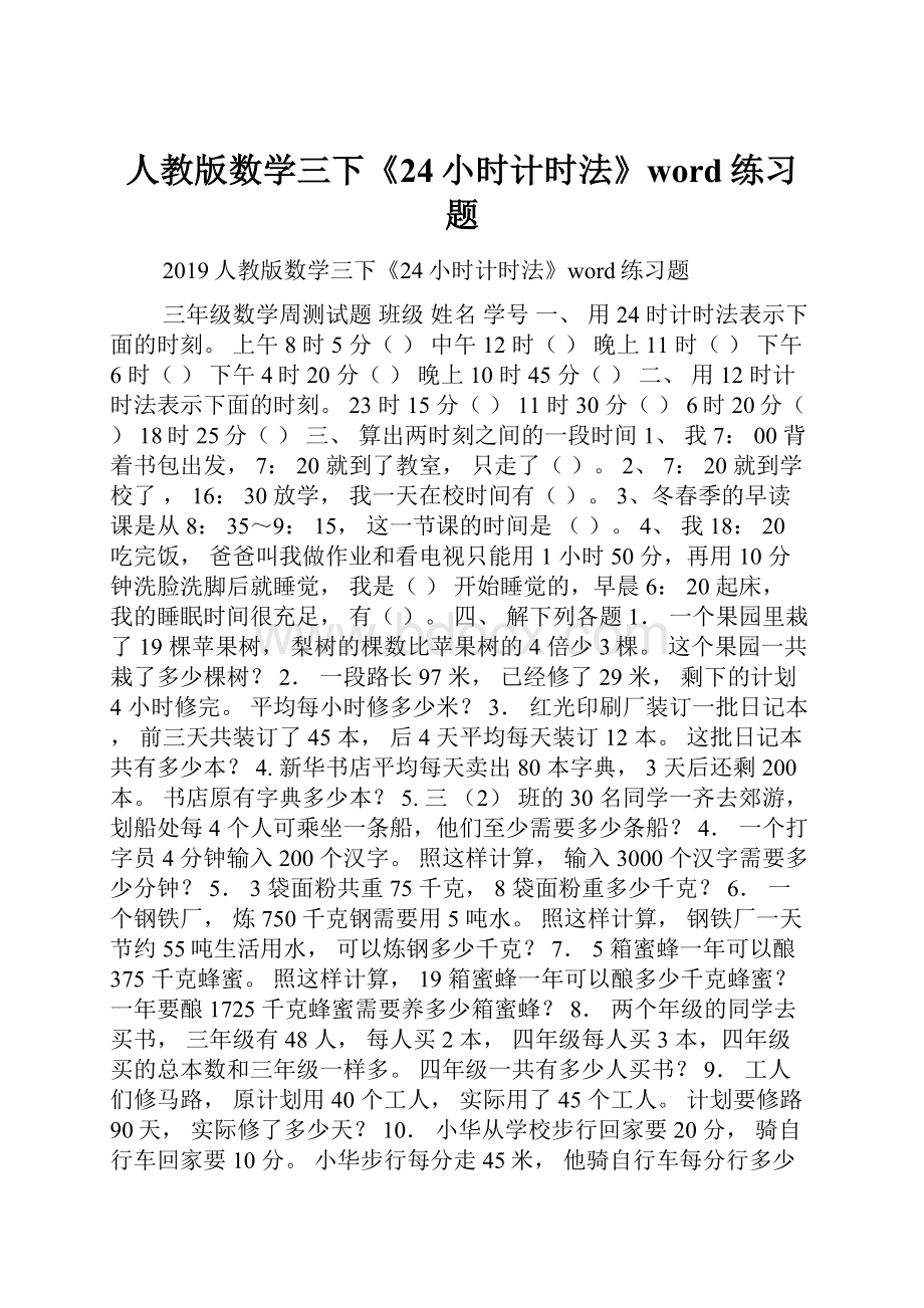 人教版数学三下《24小时计时法》word练习题.docx_第1页