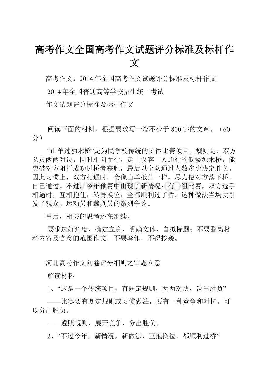 高考作文全国高考作文试题评分标准及标杆作文.docx