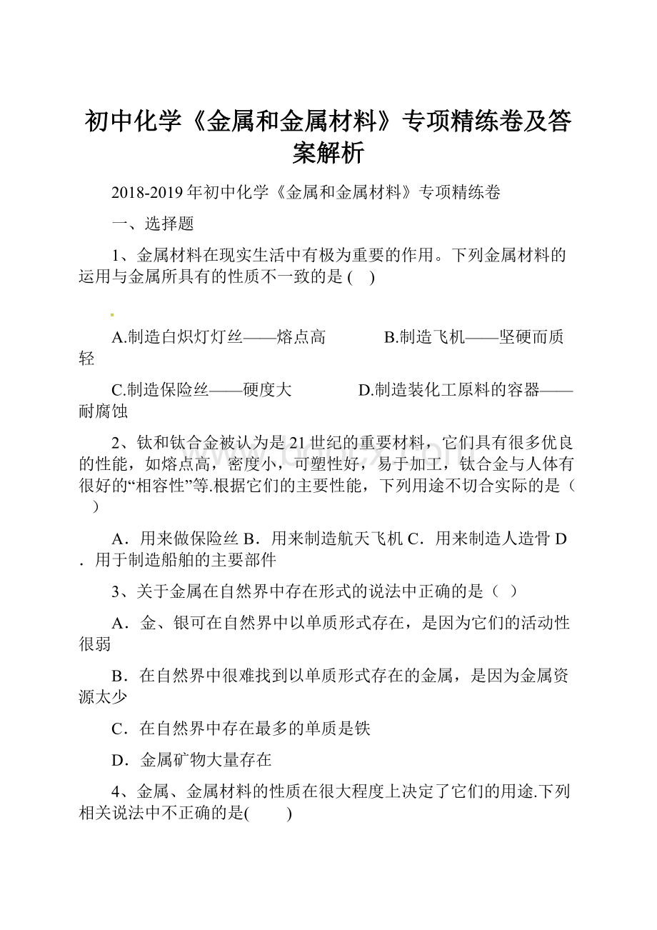 初中化学《金属和金属材料》专项精练卷及答案解析.docx_第1页