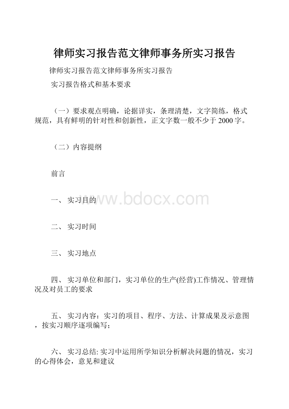 律师实习报告范文律师事务所实习报告.docx_第1页