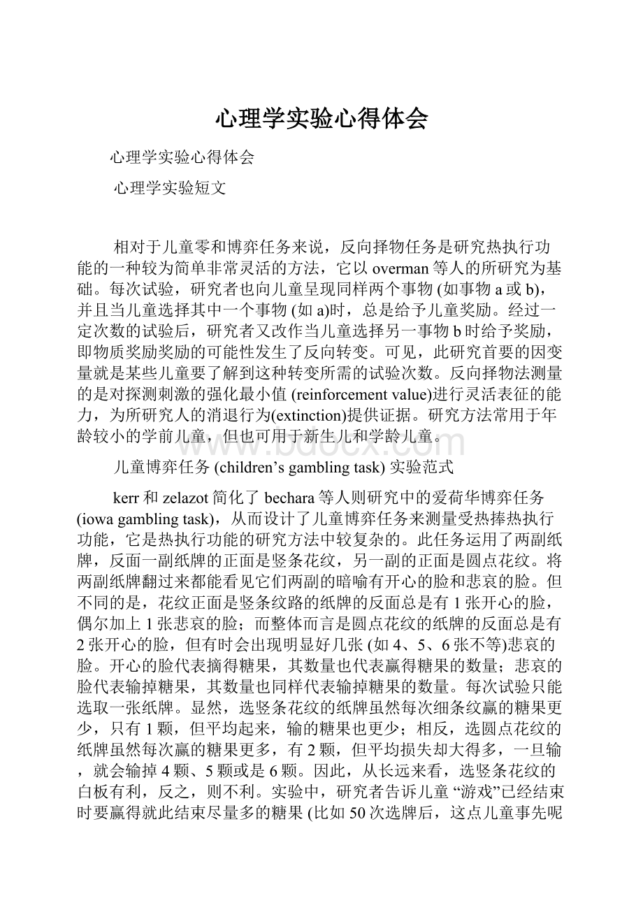 心理学实验心得体会.docx