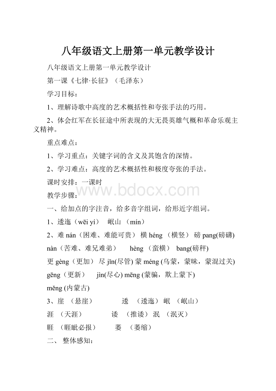 八年级语文上册第一单元教学设计.docx_第1页