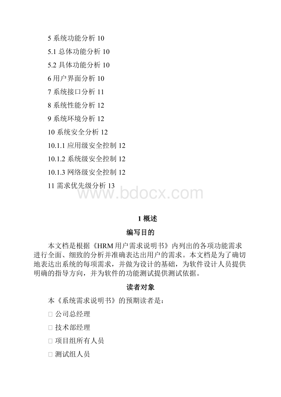 信息管理系统开发文档MIS系统设计文档需求说明书.docx_第2页