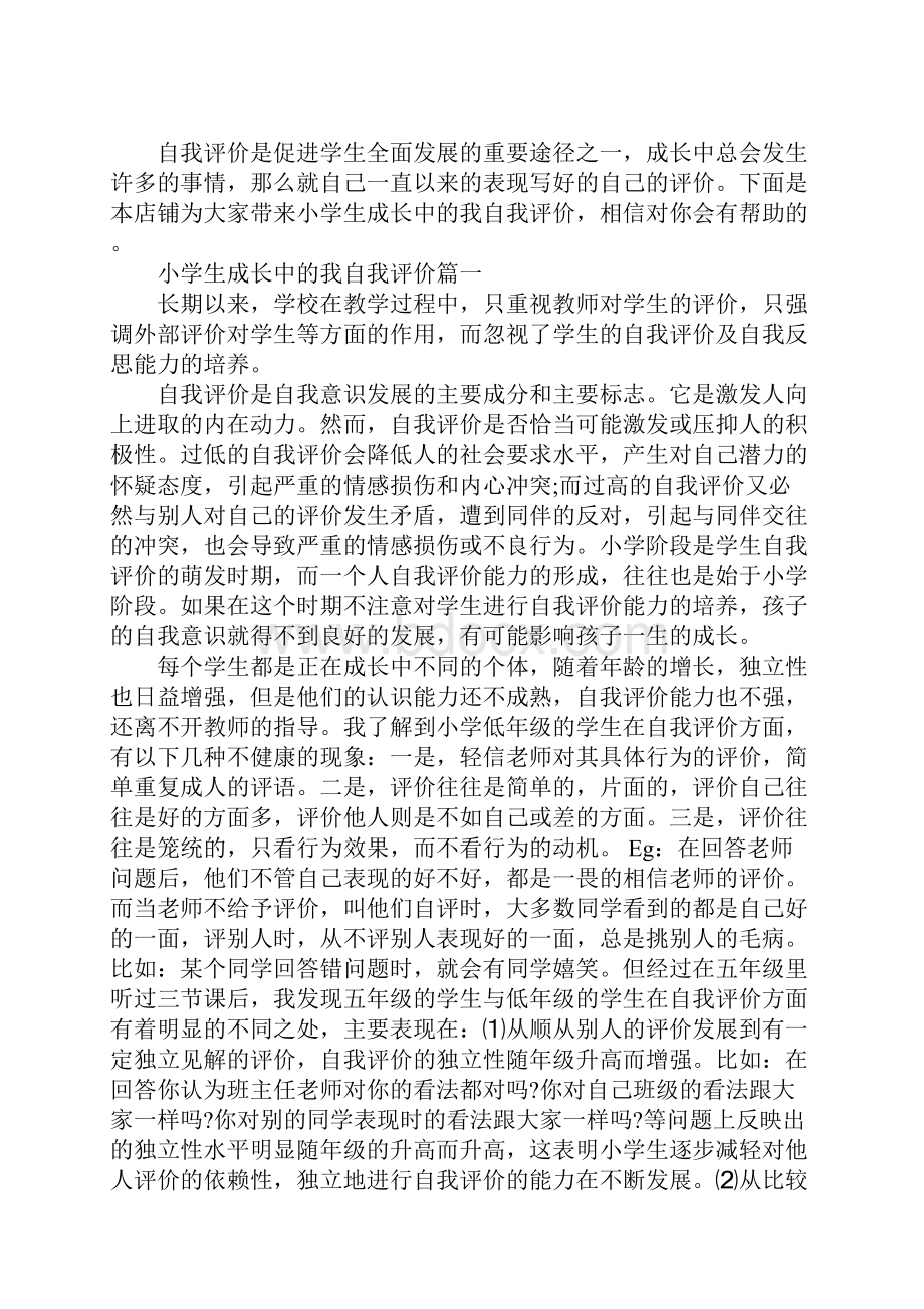 小学生成长中的我自我评价.docx_第2页