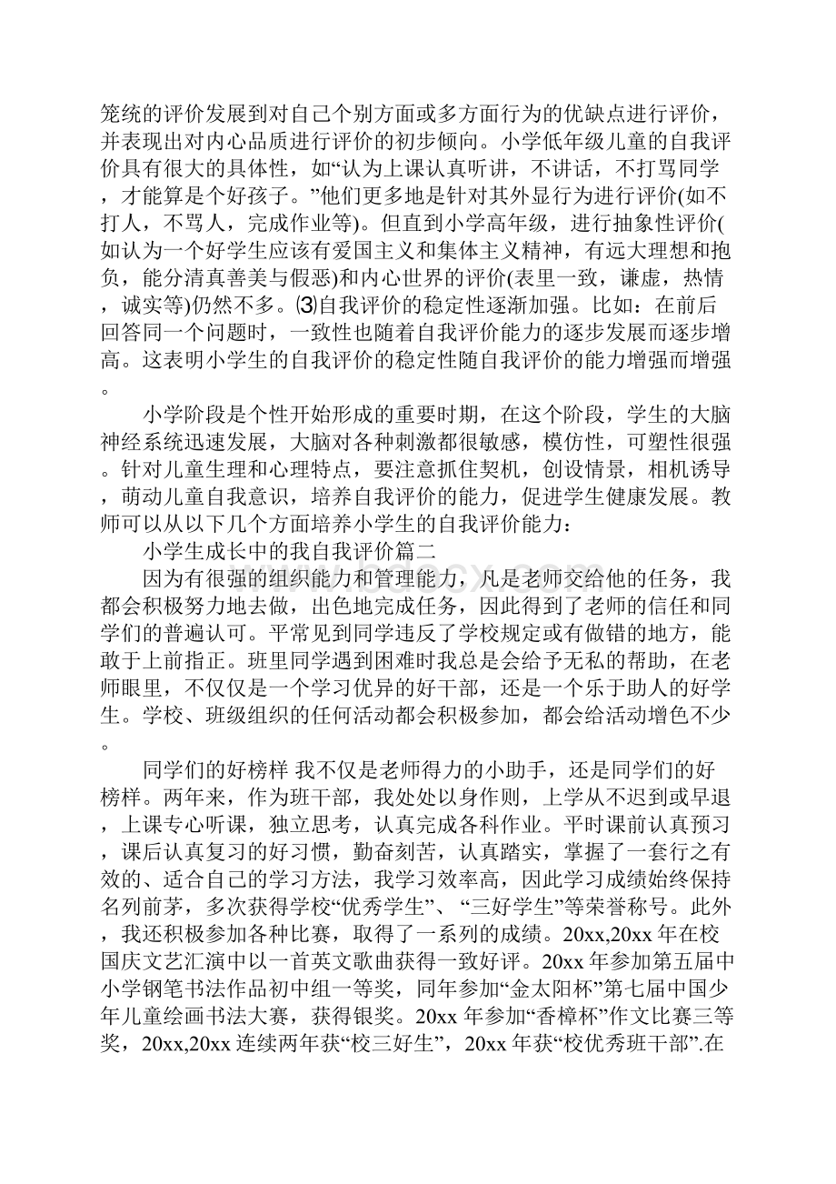 小学生成长中的我自我评价.docx_第3页