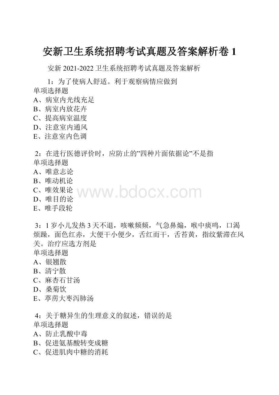 安新卫生系统招聘考试真题及答案解析卷1.docx