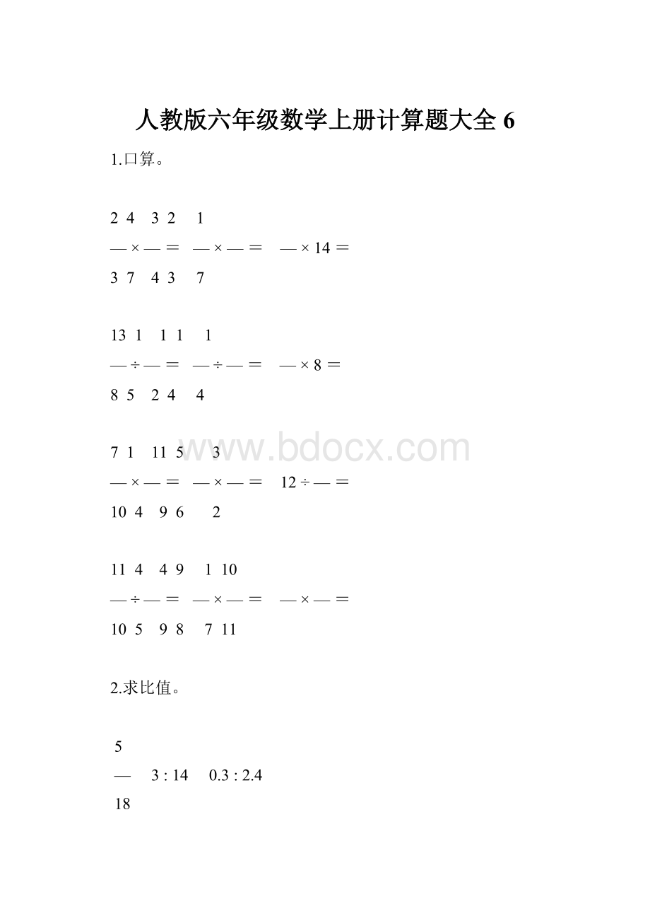 人教版六年级数学上册计算题大全6.docx