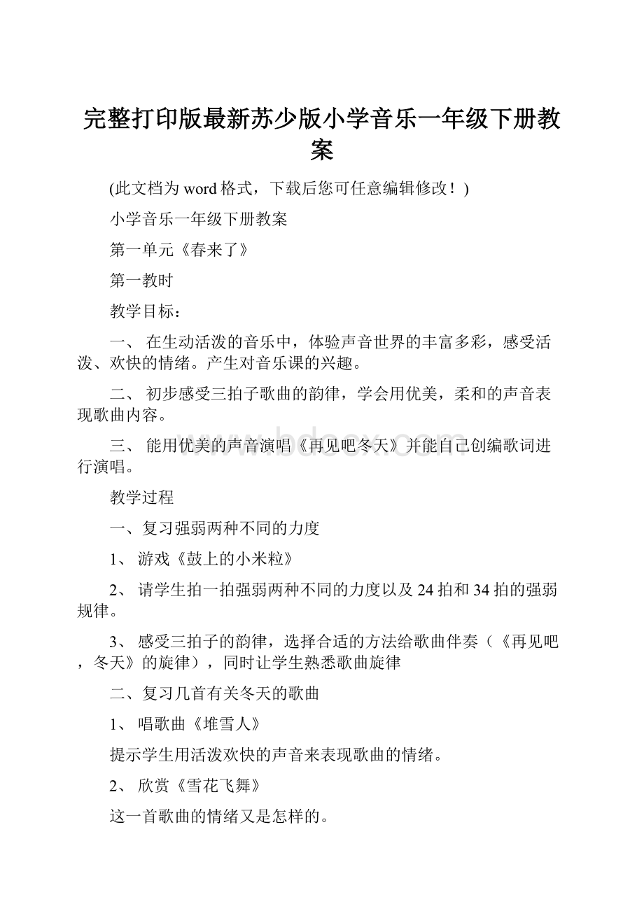 完整打印版最新苏少版小学音乐一年级下册教案.docx