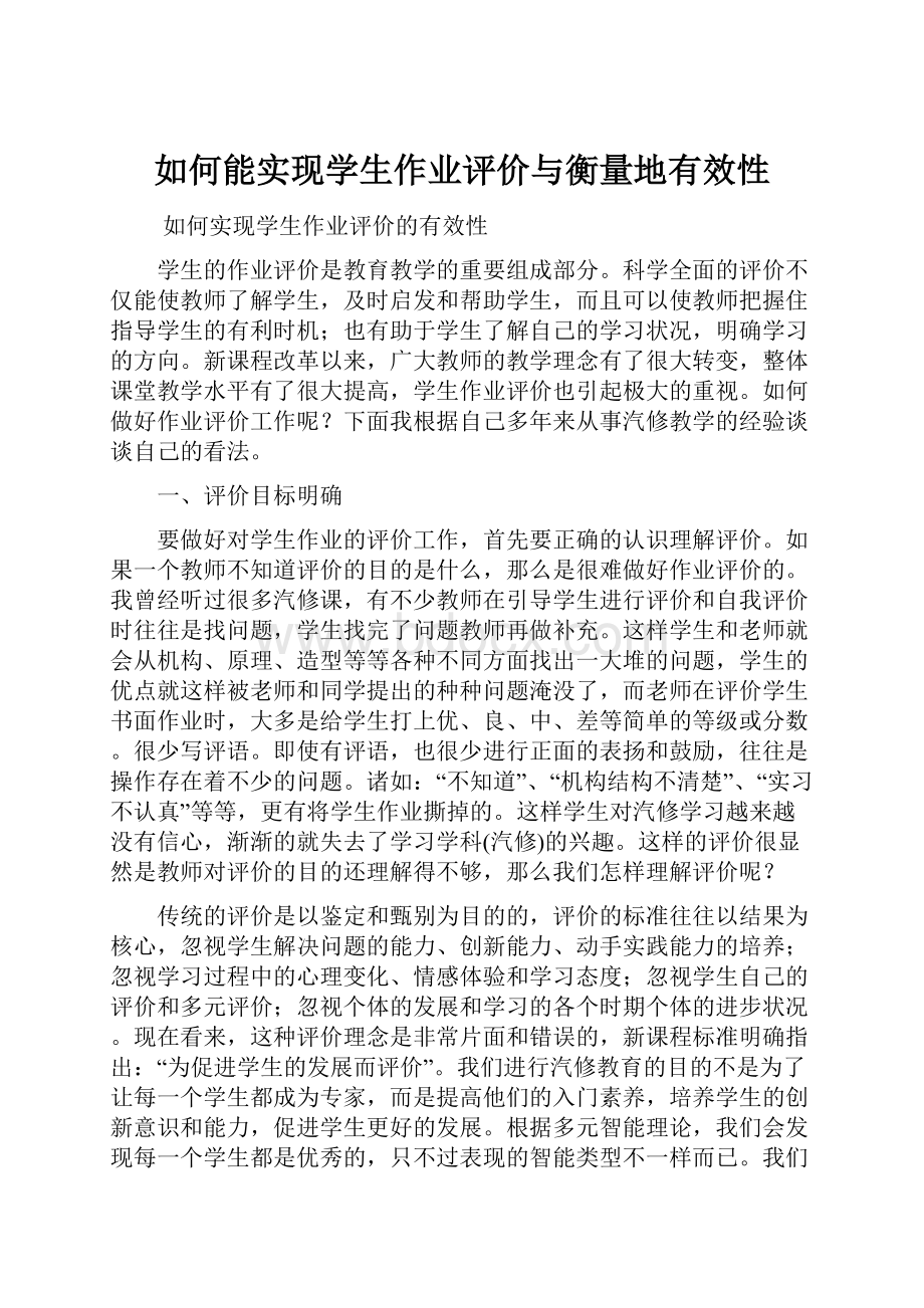 如何能实现学生作业评价与衡量地有效性.docx