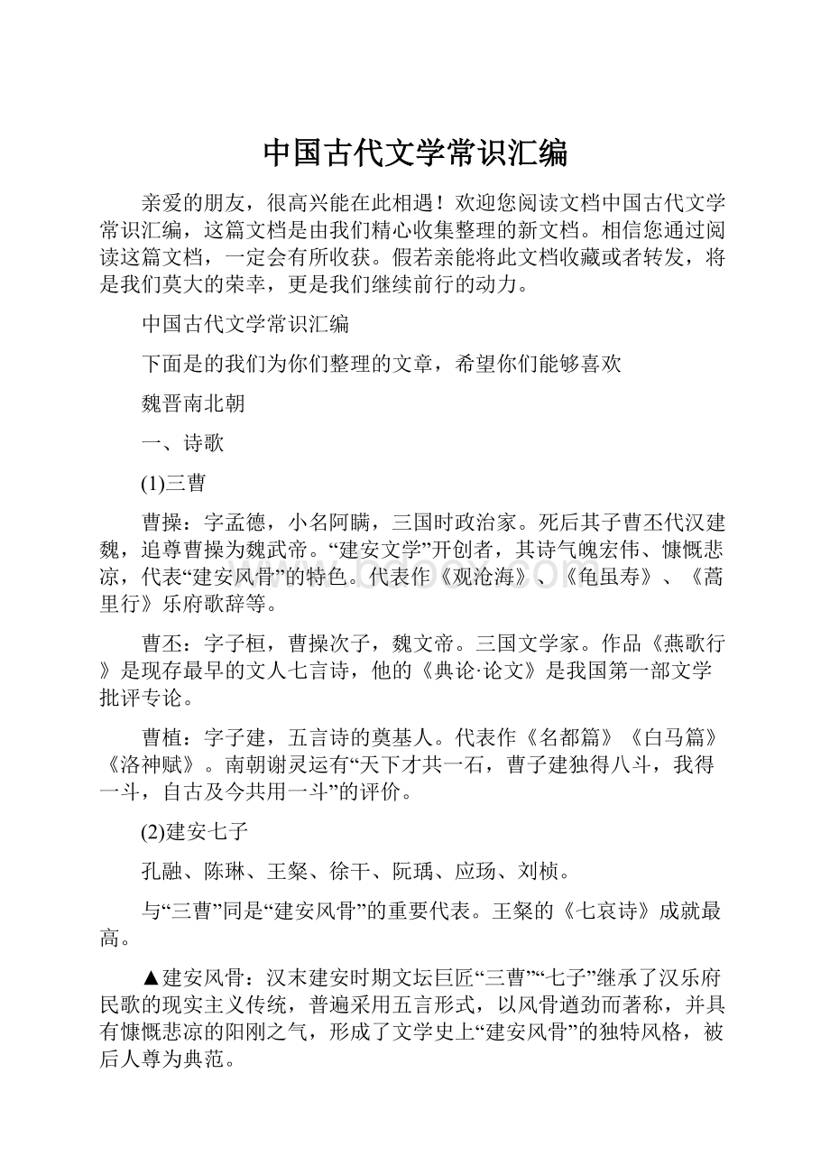 中国古代文学常识汇编.docx_第1页