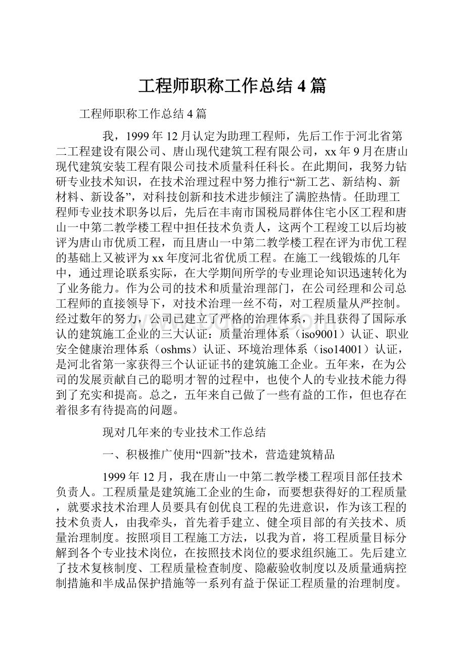 工程师职称工作总结4篇.docx_第1页