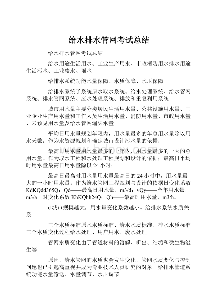 给水排水管网考试总结.docx_第1页