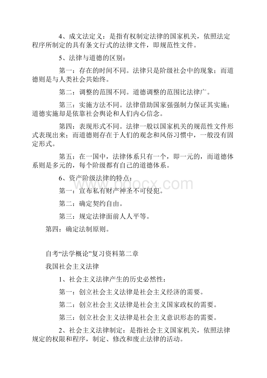 自考《法学概论》笔记复习资料课程代码0040.docx_第2页