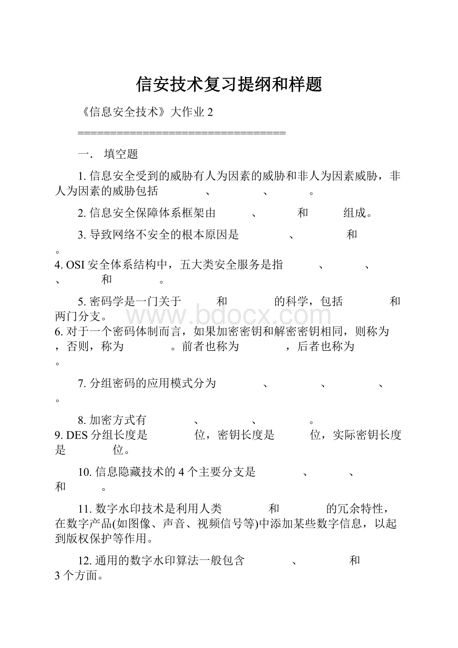 信安技术复习提纲和样题.docx_第1页