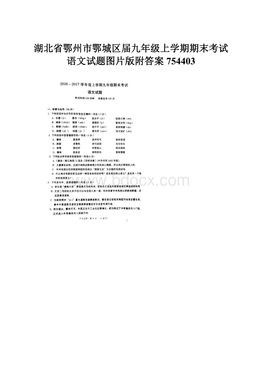 湖北省鄂州市鄂城区届九年级上学期期末考试语文试题图片版附答案754403.docx